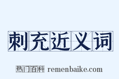 刺充近义词是什么意思的图片